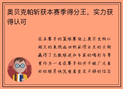 奥贝克帕斩获本赛季得分王，实力获得认可