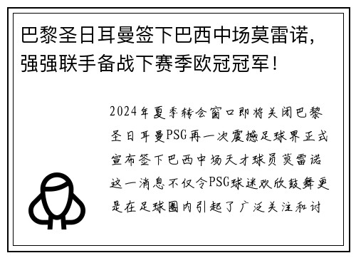 巴黎圣日耳曼签下巴西中场莫雷诺，强强联手备战下赛季欧冠冠军！