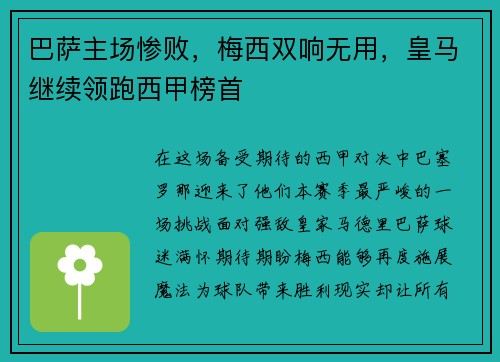 巴萨主场惨败，梅西双响无用，皇马继续领跑西甲榜首