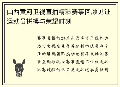 山西黄河卫视直播精彩赛事回顾见证运动员拼搏与荣耀时刻