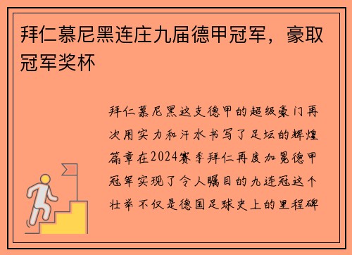 拜仁慕尼黑连庄九届德甲冠军，豪取冠军奖杯