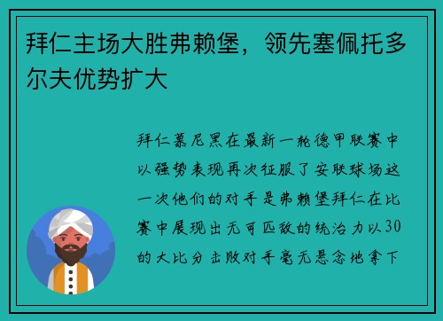 拜仁主场大胜弗赖堡，领先塞佩托多尔夫优势扩大