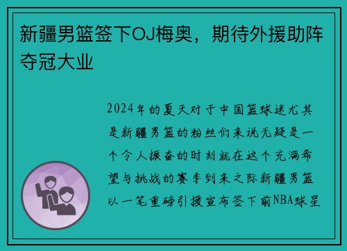 新疆男篮签下OJ梅奥，期待外援助阵夺冠大业