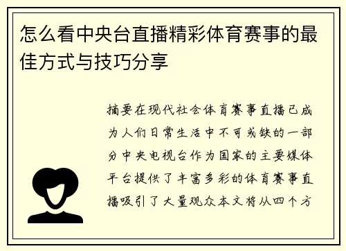 怎么看中央台直播精彩体育赛事的最佳方式与技巧分享