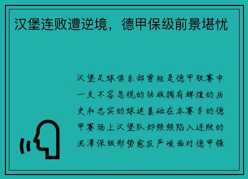 汉堡连败遭逆境，德甲保级前景堪忧