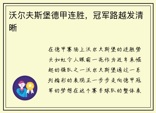 沃尔夫斯堡德甲连胜，冠军路越发清晰