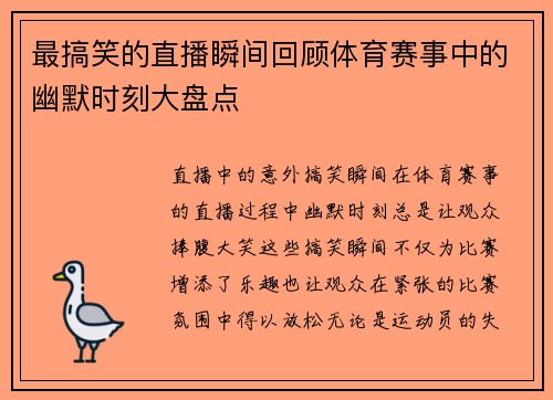 最搞笑的直播瞬间回顾体育赛事中的幽默时刻大盘点