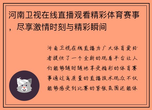 河南卫视在线直播观看精彩体育赛事，尽享激情时刻与精彩瞬间