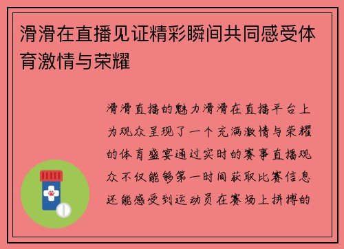 滑滑在直播见证精彩瞬间共同感受体育激情与荣耀
