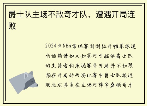 爵士队主场不敌奇才队，遭遇开局连败
