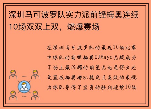 深圳马可波罗队实力派前锋梅奥连续10场双双上双，燃爆赛场