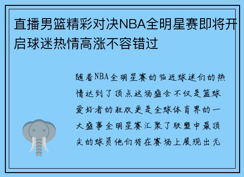 直播男篮精彩对决NBA全明星赛即将开启球迷热情高涨不容错过