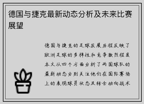 德国与捷克最新动态分析及未来比赛展望