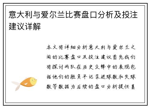 意大利与爱尔兰比赛盘口分析及投注建议详解